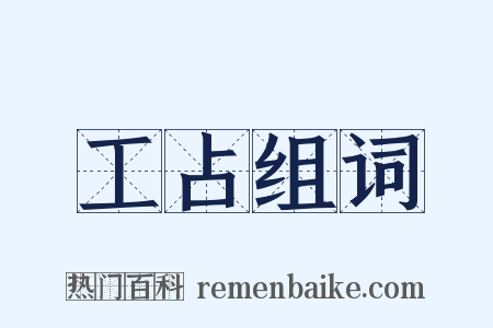 工占组词是什么意思的图片